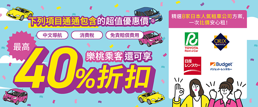 多家人氣日本租車公司，快速比較・簡單預約!
