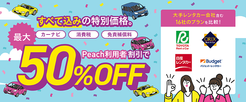 大手レンタカー会社を含む16社のプランを比較・予約