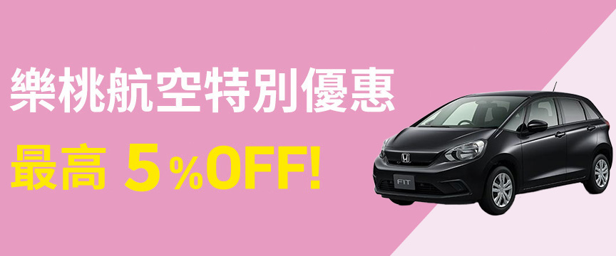 ニッポンレンタカーのPeachスペシャルスペシャル割引