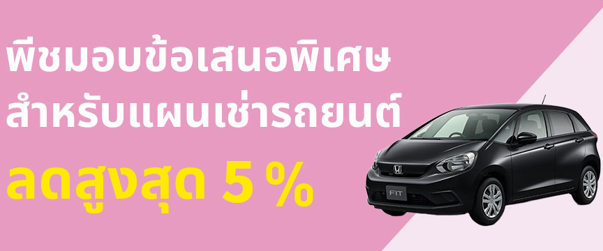พีชมอบข้อเสนอพิเศษสำหรับแผนเช่ารถยนต์